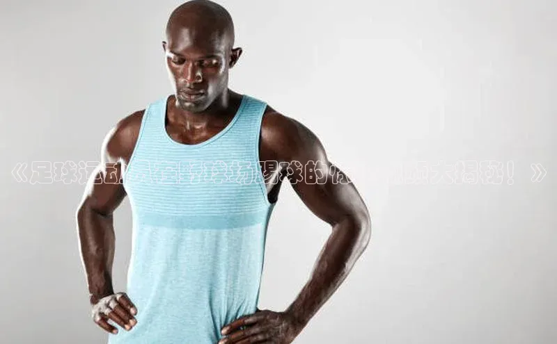 mksports官网极氪智能科技《足球运动员在野球场踢球的惊险视频大揭秘！》