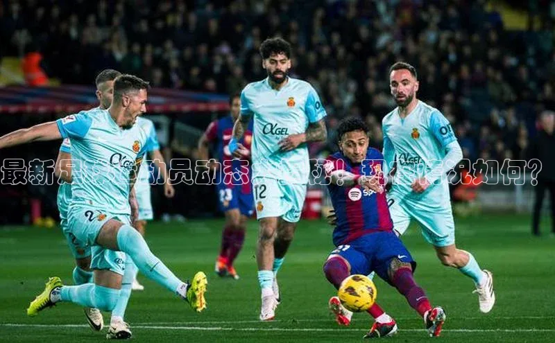 mk体育在线官网百度Apollo最新足球运动员动态大揭秘！现在情况如何？