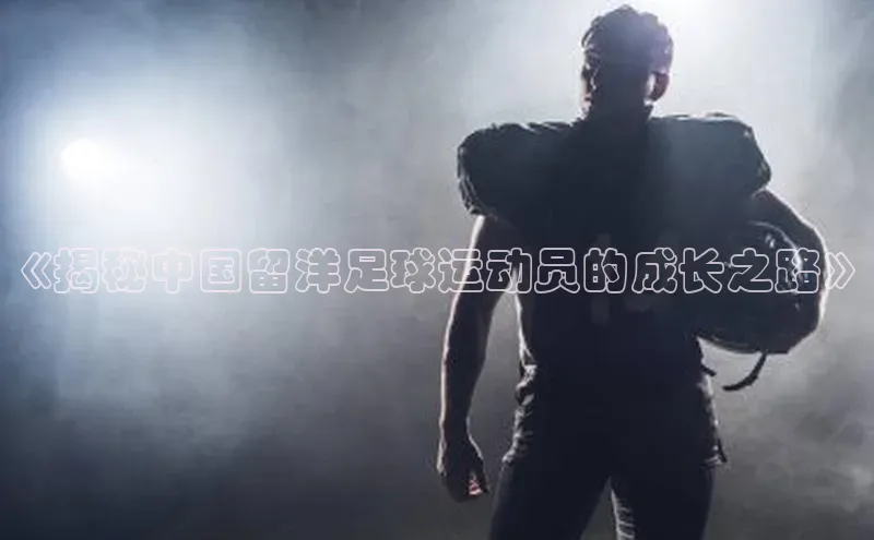 mk体育在线官网百度Apollo《揭秘中国留洋足球运动员的成长之路》