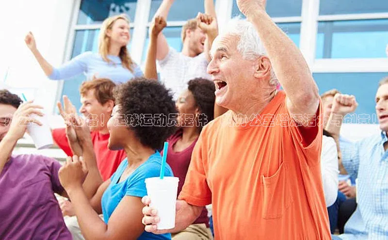 mk体育app下载哇咔哇咔文化办公室装饰必备！足球运动员摆件，为办公室增添活力与创意！