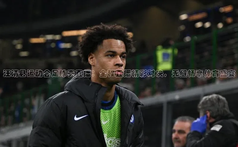 mk官网入口中海达汪清县运动会足球赛直播：全程直播精彩对决，无缝畅享体育盛宴