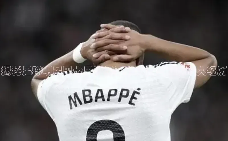 Mksport体育app官网入口皮阿诺揭秘足球明星巴卡里萨尼亚的职业生涯及个人经历