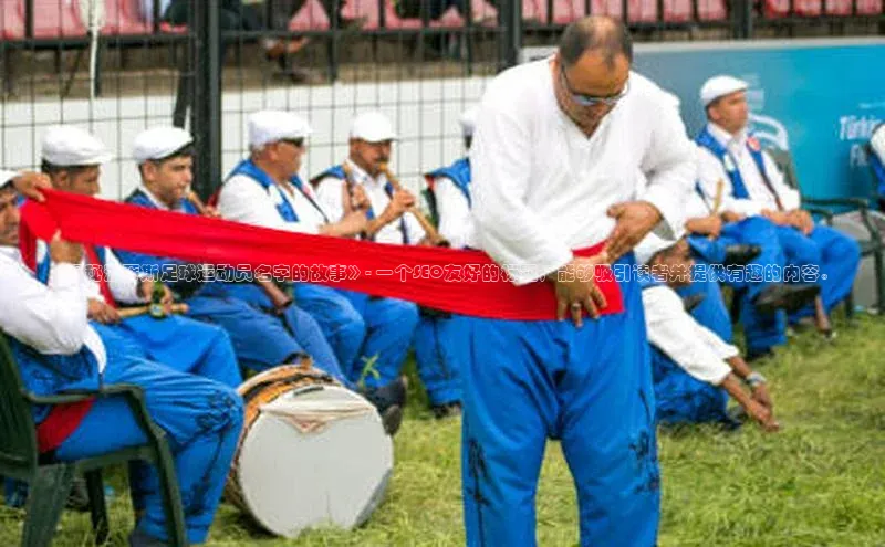 mk体育app下载百度翻译App《揭秘波蒂斯足球运动员名字的故事》- 一个SEO友好的标题，能够吸引读者并提供有趣的内容。