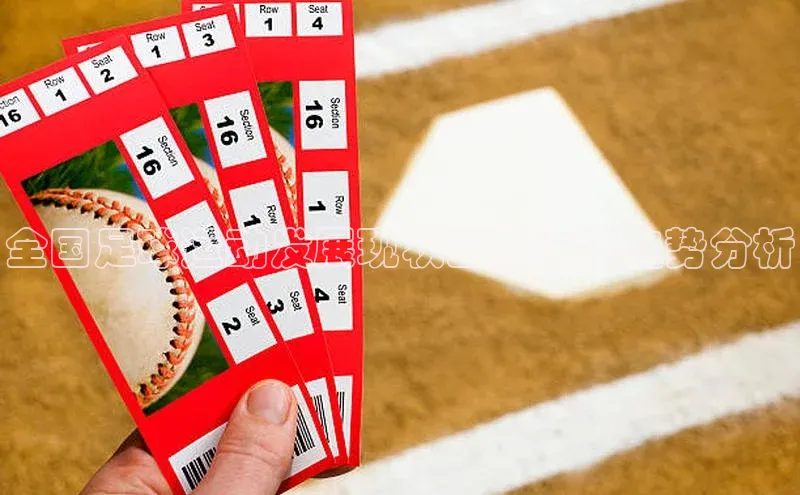 mk体育度小满支付全国足球运动发展现状图及未来趋势分析