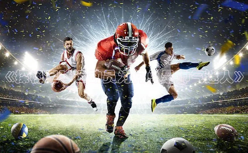 mk体育官网入口滴滴出行《探秘足球运动员为何总是帅气迷人》