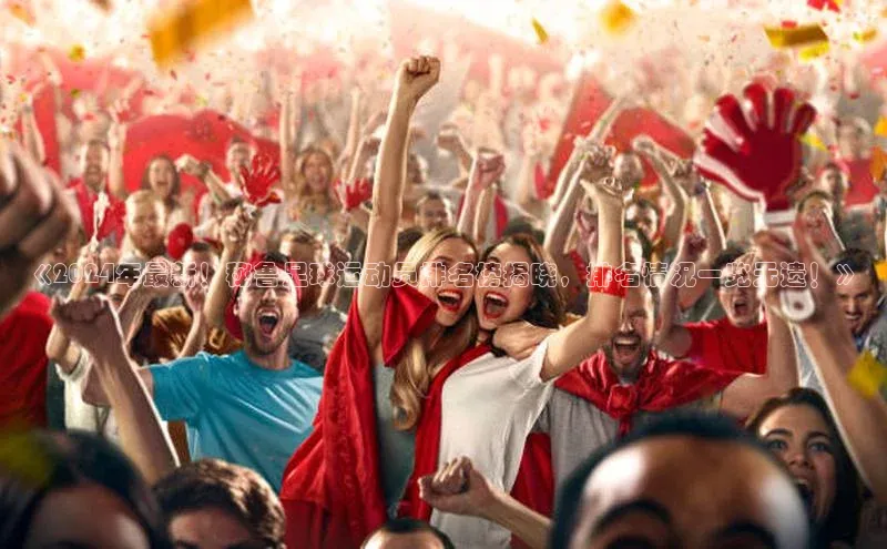 mksport体育百度百聘《2024年最新！秘鲁足球运动员排名榜揭晓，排名情况一览无遗！》