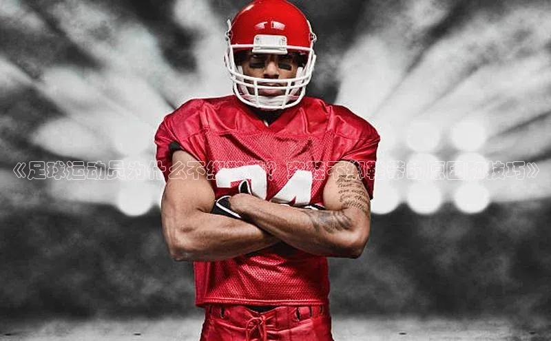 MKsport官网下载入口颐驰 06《足球运动员为什么不绑鞋带？穿鞋不绑鞋带的原因和技巧》