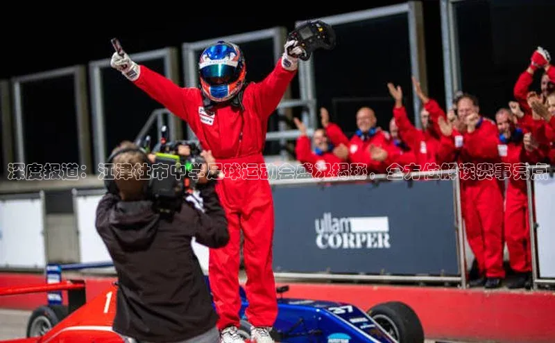 mk·体育官方网站一径科技深度报道：江津杜市中学足球运动会盛况揭秘，全方位解读赛事亮点