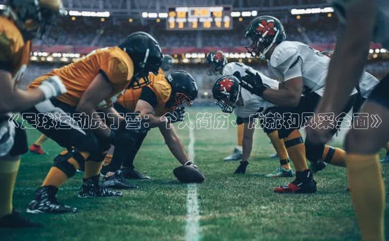 MKsports官方网站江铃新能源《足球运动员丁雪：个人简历、成就和风采全面》