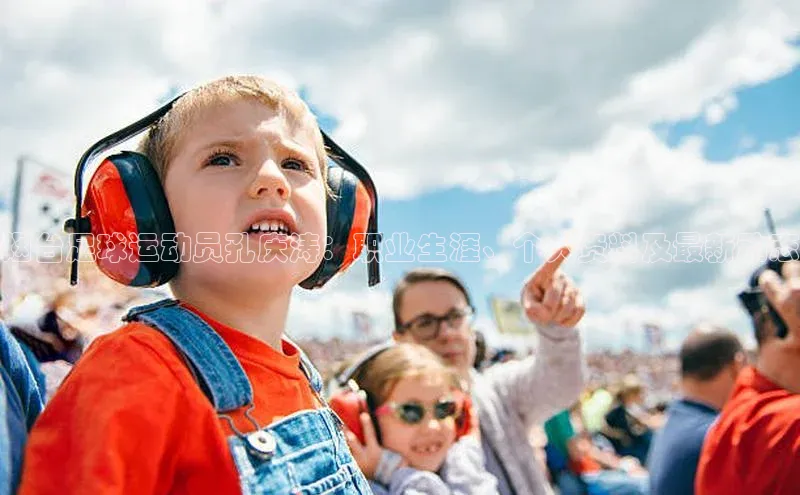 MK体育官方网站入口赛富乐斯烟台足球运动员孔庆涛：职业生涯、个人资料及最新动态