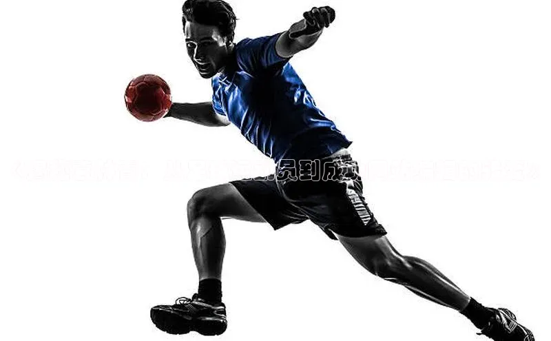 Mksport体育app官网入口皮阿诺《揭秘袁林青：从足球运动员到成功网站编辑的转变》