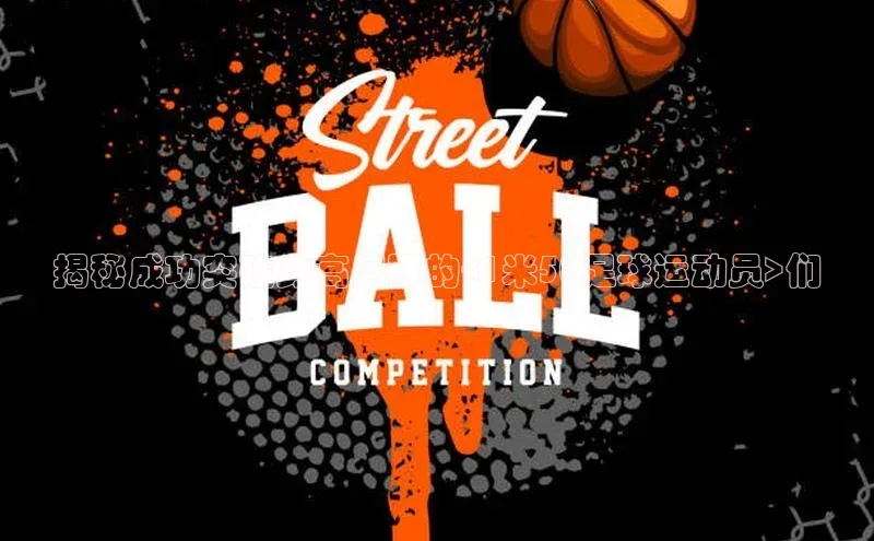 MK体育平台网页版入口巴美列捷福揭秘成功突破身高局限的<1米50足球运动员>们