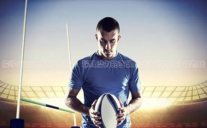 MK体育在线登录入口挪威主权基金探寻亚洲足球明日之星：最具潜力的亚洲足球运动员排行榜揭晓