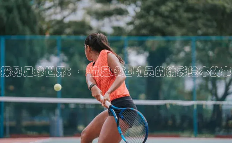 mksport体育百度数据开放平台探秘足球世界：一位足球运动员的精彩绘本故事