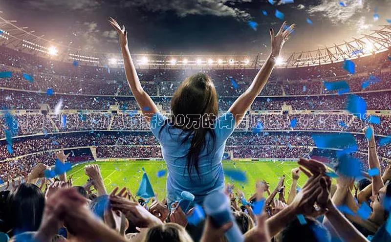 MK体育APP下载地址百度手机输入法揭秘足球运动员顶薪300万的背后原因，你了解吗？