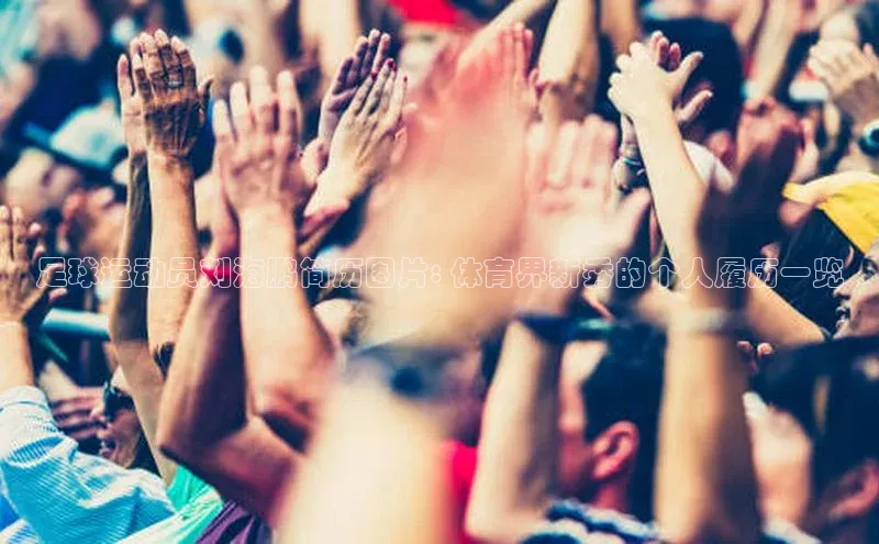 MK体育平台网页版入口巴美列捷福足球运动员刘海鹏简历图片: 体育界新秀的个人履历一览