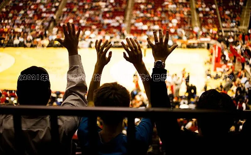 mk体育在线官网百度Apollo《2021年足球运动员身价TOP10排行榜：巴黎圣日耳曼球员居首》