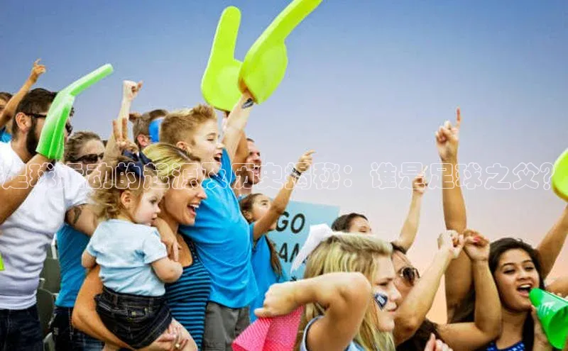 mksports官网观星盘足球运动的起源及历史揭秘：谁是足球之父？