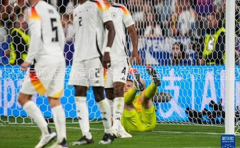 mk体育度小满支付揭秘足球运动员的技术精湛与身体素质之谜