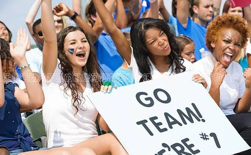 mk体育在线官网百度Apollo足球运动员常见的健康问题有哪些？这些病症如何预防和治疗？