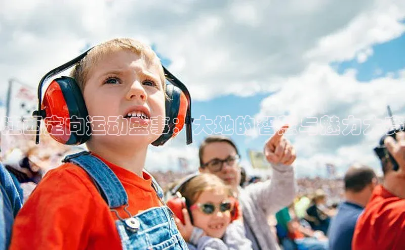 MK体育APP下载地址同程江西定向运动盛事：大地的智慧与魅力大赛