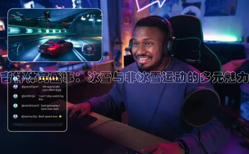 mk体育官网入口爱慕股份吉林体育盛事：冰雪与非冰雪运动的多元魅力