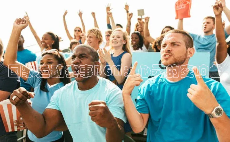 mk体育官网入口顺丰国家运动赛事BGM：心灵的交响曲