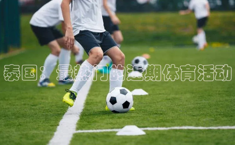 MK体育恩波利文心一言泰国：最热门的近期体育活动