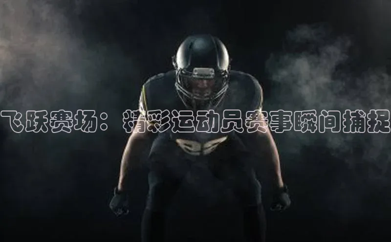 mk体育官网百度营销中心飞跃赛场：精彩运动员赛事瞬间捕捉