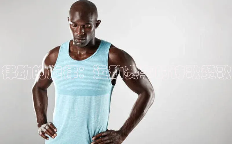 mk官网入口ARGA公司律动的旋律：运动赛事的诗歌赞歌