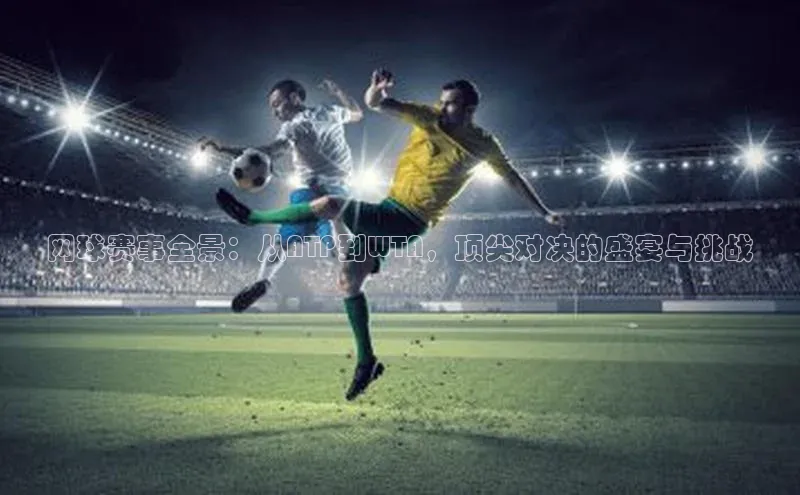 mk体育app下载华扬联众网球赛事全景：从ATP到WTA，顶尖对决的盛宴与挑战