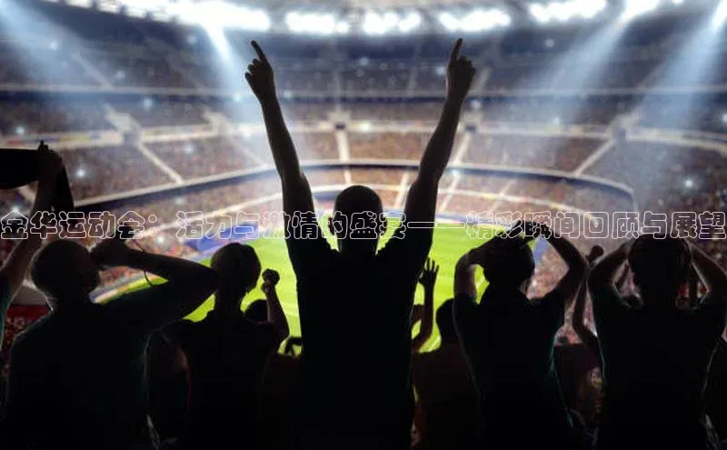 mk官网入口中海达金华运动会：活力与激情的盛宴——精彩瞬间回顾与展望