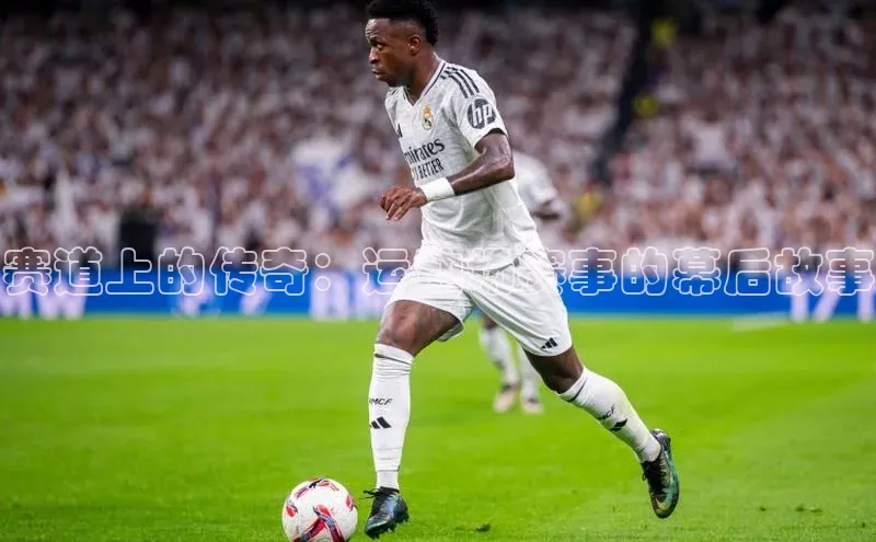 mk体育平台网页在线引力传媒赛道上的传奇：运动场赛事的幕后故事