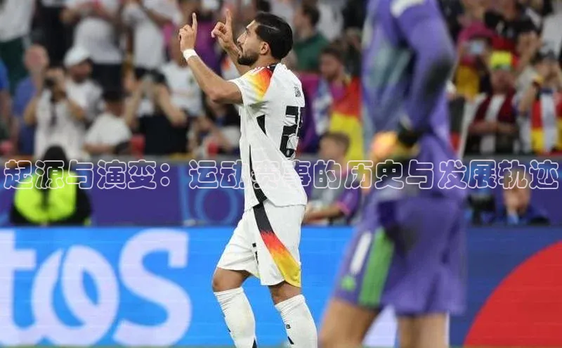 mksports官网小红书起源与演变：运动赛事的历史与发展轨迹