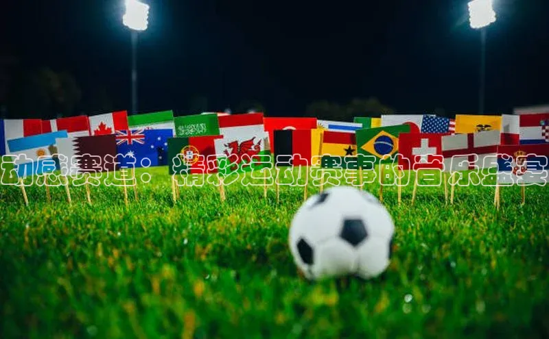 MK体育官方网站入口小度商城动感赛道：精彩运动赛事的音乐盛宴