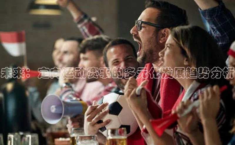 mk体育在线官网百度教育未来：定向运动赛事的多元化发展趋势分析