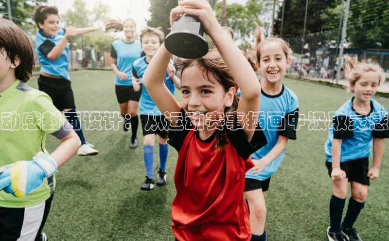 动感封面设计：从运动赛事插画中汲取灵感