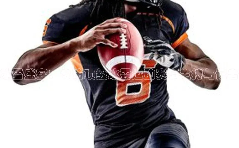 冰雪盛宴：专访顶级冰雪运动赛事主持与记者