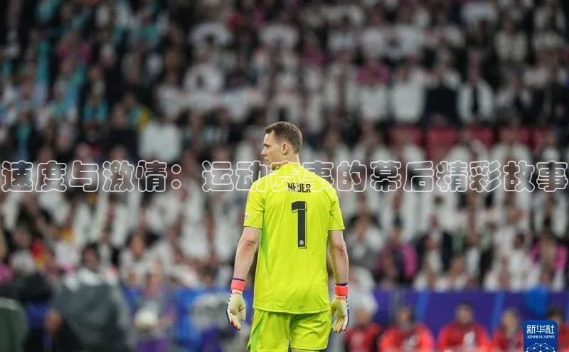 速度与激情：运动赛事的幕后精彩故事