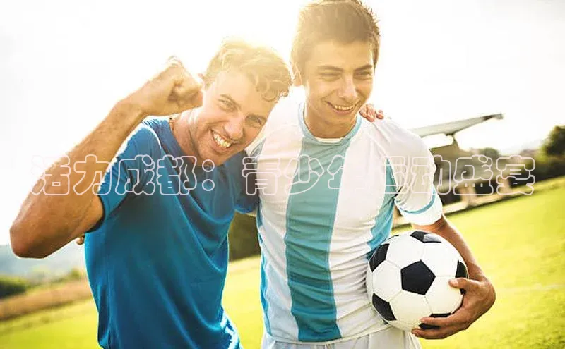 活力成都：青少年运动盛宴