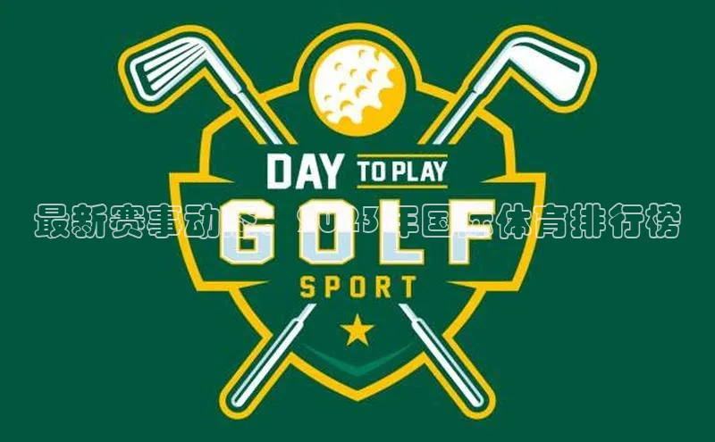 最新赛事动态：2023年国际体育排行榜