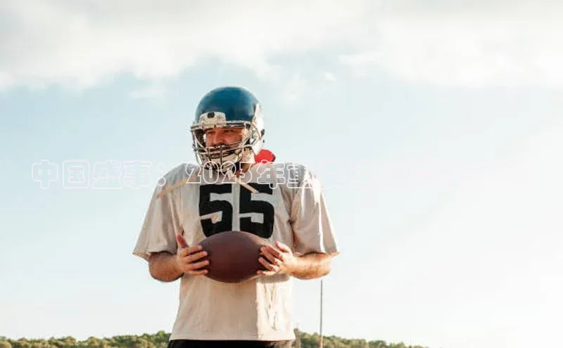 中国盛事：2023年重要运动赛事概览