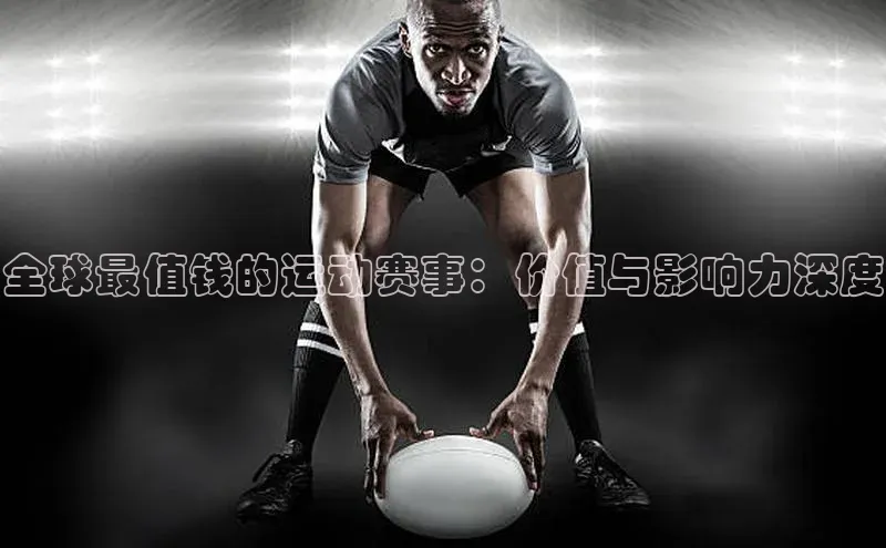 全球最值钱的运动赛事：价值与影响力深度