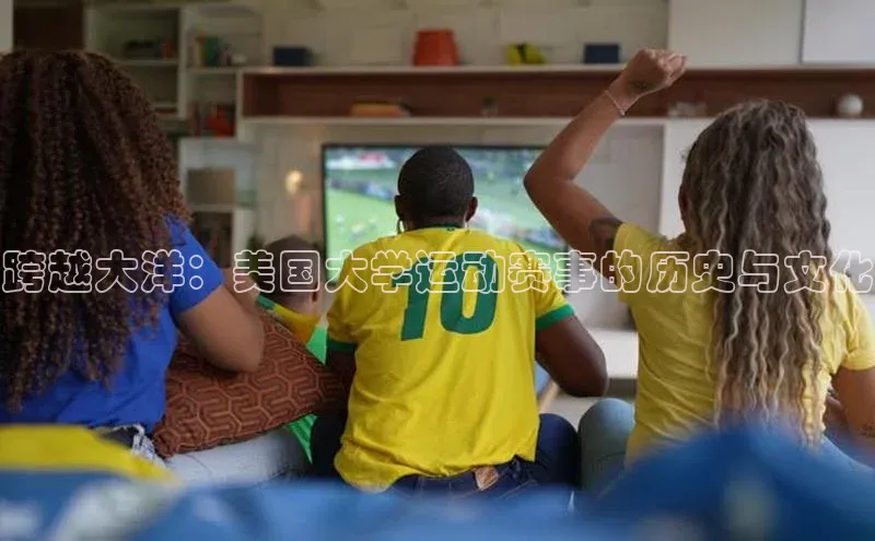 跨越大洋：美国大学运动赛事的历史与文化