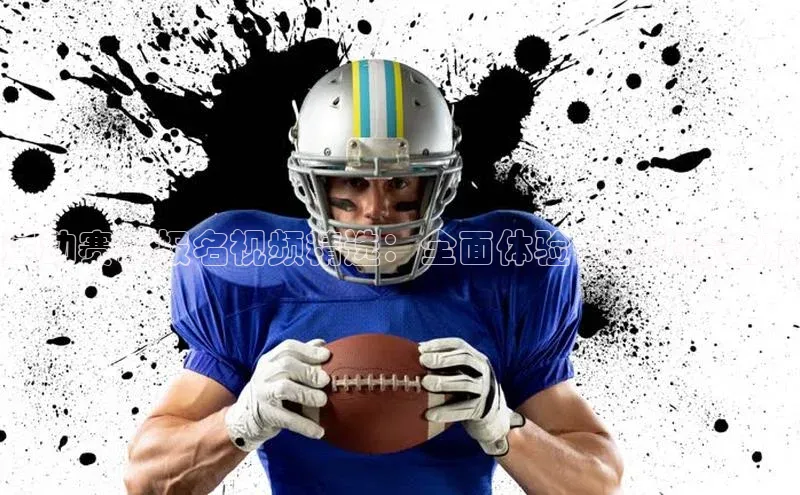 运动赛事报名视频精选：全面体验你的比赛之旅