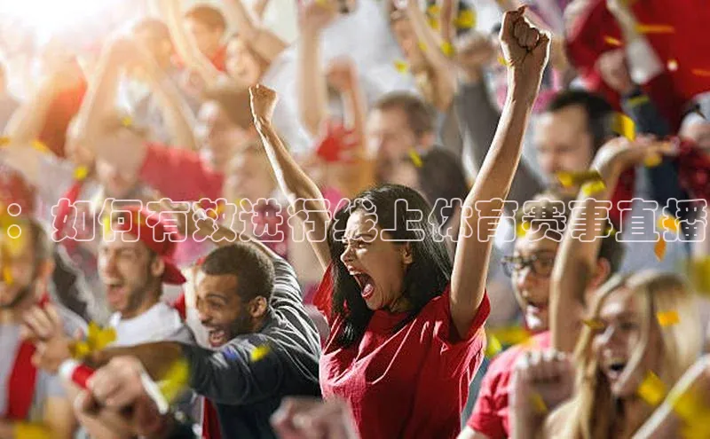 ：如何有效进行线上体育赛事直播