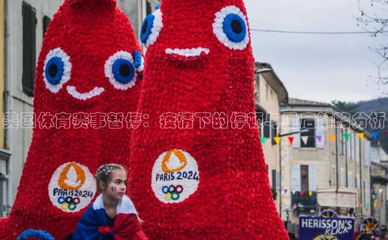 美国体育赛事暂停：疫情下的停顿与重启策略分析