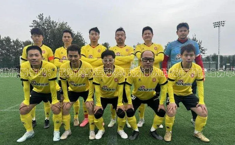 激情与专业：成为顶级运动赛事演讲员的秘籍和策略分享