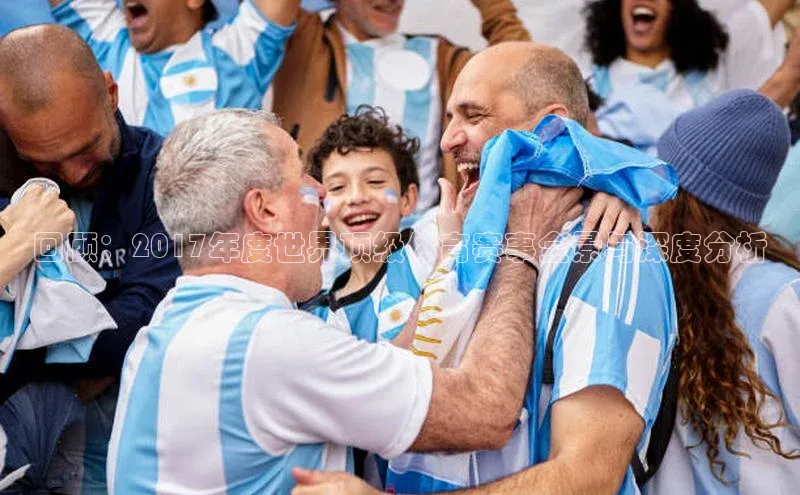 回顾：2017年度世界顶级体育赛事全景与深度分析