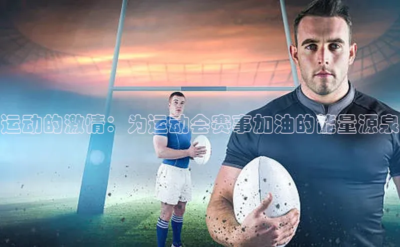 运动的激情：为运动会赛事加油的能量源泉